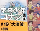 #355 コナン#19「大津波」