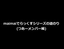 maimaiDXとDXPLUSの道のり(ちほーメンバーなど)