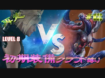 再走　FF7初期装備　クラウド１人旅　その18　ゆっくり実況