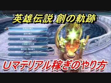 創の軌跡 ｕマテリアル稼ぎのやり方 ｕマテリアル足りない場合にオススメ 英雄伝説 創の軌跡 はじまりのきせき Nicozon