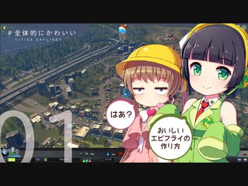 「おいしいエビフライの作り方」【全体的にかわいいCities:Skylines】#1