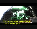 『バトオペ2』とある一般兵の黙示録（アッシマー編）part6