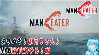 よりぬき！卯月ちゃん！【MANEATERやる！編】