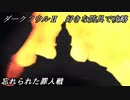 【ゆっくり実況】ダークソウル2　好きな防具で攻略　忘れられた罪人戦
