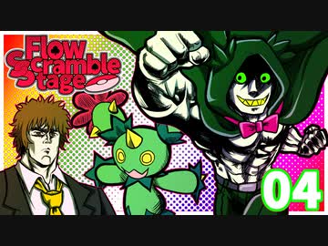 【ポケモン剣盾】　無謀と博打とFlow Scramble Stage　Part04　【VSロミ】