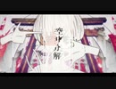 【歌ってみた】空中分解【でつ】