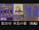 【FE封印の剣】第20章：灰色の狼（後編）【いまこそじっくり初見実況】