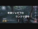 老狼ジョゼフのランクマ道中♯4