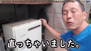 【2020-09-15】給湯器が壊れたんだけど●●を交換しただけで直せちゃったよ！というおハナシ。【#無資格　#危険】