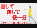 【ぽんでゅ】愛して 愛して 後一分/モーニング娘。踊ってみた【ハロプロ】