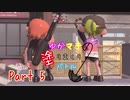 【VOICEROID実況】ゆかマキの塗りまくりバトル #5【スプラトゥーン２】