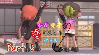 【VOICEROID実況】ゆかマキの塗りまくりバトル #5【スプラトゥーン２】
