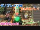 □■ゼノブレイドDEを初見実況プレイ part56【姉弟実況】