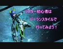 【PSO2】バーランスタイルを試してみた【ラスター】