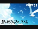 【実況】どうせモテないし、空ぐらい飛びたい　part61【蒼の彼方のフォーリズム】