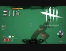 #116【Dead by Daylight】それはどこ！？　謎の空間を逃げる二人