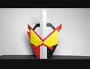 仮面ライダーセイバーの折り紙