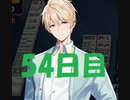 初心者が雀聖を目指すじゃんたま実況ー54日目ー