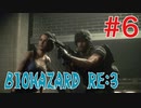 【BIOHAZRD RE:3実況】Part6「言いたいことは山ほどあるけど」
