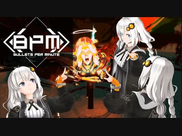 【BULLETS_PER_MINUTE】紲星あかりのノリノリ銃乱射【Recotte Studio】【VOICEROID実況】