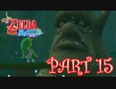 風を操り、海を駆ける！！ゼルダの伝説 風のタクトHD実況part15