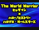 【ストII】The World Warrior × ハロー！ヒストリー【ハロプロ】