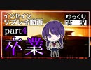 【インセイン】卒業 part4【ゆっくりTRPG】