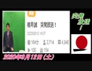 15-A 桜井誠、Good Morning Japan オレンジラジオ2020年9月12日(土）菜々子の独り言