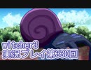 探し人を求めてwitcher3実況プレイ第330回