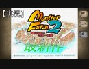 【モンスターファーム２】目指せっ！！最強ブリーダー【実況】