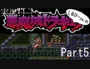 実況！しるひーさんの悪魔城ドラキュラSFC Part5