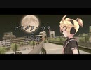 【MMD】グリグリメガネと月光蟲【UTAUカバー/闇音レンリ】