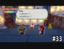 【実況】パン派です　#33【ペーパーマリオ オリガミキング】