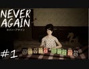 「恐怖の始まり」【Never Again 実況】part1