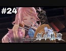 #24【創の軌跡】色々忘れてるけど軌跡愛が溢れる女ののんびりプレイ