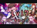 【SDVX】ボルテ5昇格曲を駄弁りながら順にやっていく Lv17編 その1【銀枠剛力羅VOICEROID実況】