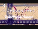 【ハンター♯６】世界は我の手に堕ちた！捕食者チャッピーによるRainWorldへの逆襲の道【RainWorldハンターモード実況プレイ】