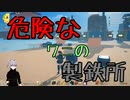 【クラフトピア】危険なワニの製鉄所【Craftopia】
