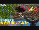 【#25】初心者だけど大会目指してみた【風来のシレン】