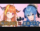 コじ×メテ？それともメテ×コじ？【桐生ココ/天音かなた/星街すいせい/ホロライブ切り抜き】