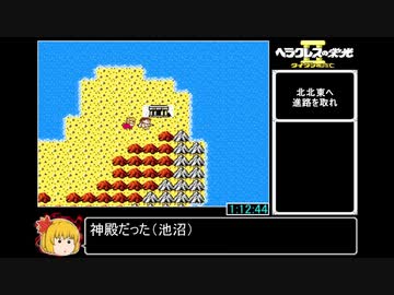 ヘラクレスの栄光ⅡRTA_4時間57分5秒_Part2/6