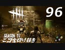 Dead by Daylight #96 【実況プレイ】