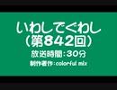 いわしでぐわし（第842回）