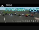 【Storｍworks】第二回ゲテモノ車両レーシング！ 2nd Race【生放送視点】