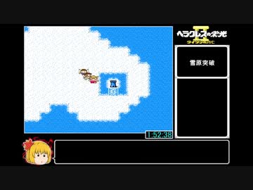 ヘラクレスの栄光ⅡRTA_4時間57分5秒_Part3/6