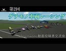 【Storｍworks】第二回ゲテモノ車両レーシング！ 3nd Race【生放送視点】