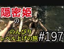 【字幕】スカイリム 隠密姫の のんびりレベル上げの旅　Part197