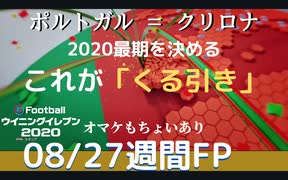 ウイニングイレブン 2020 myClub vol.102「8/27(木) 週間FP 今作最後の週間FP。くる引きを魅せたい」