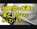 【Q&A】短期間で痩せたいと考えている方へ【ビーレジェンド プロテイン】