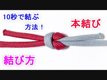 消防 救急処置で 三角巾を縛るときにも使われる 本結びの結び方 ニコニコ動画